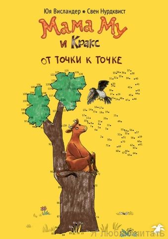 Мама Му и Кракс от точки к точке