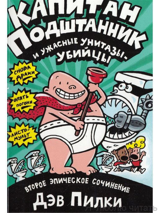 Капитан Подштанник и ужасные унитазы-убийцы. Второе эпическое сочинение