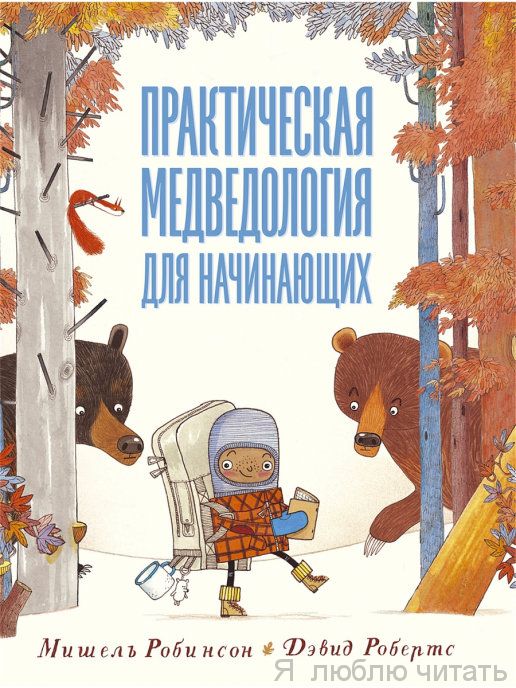 Практическая медведология для начинающих