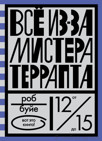 Все из-за мистера Террапта