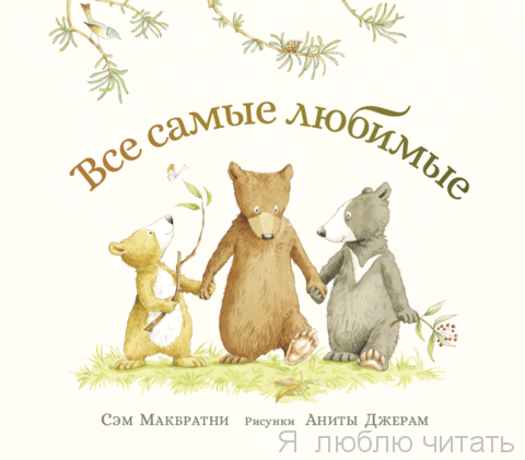 Все самые любимые