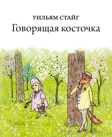 Говорящая косточка