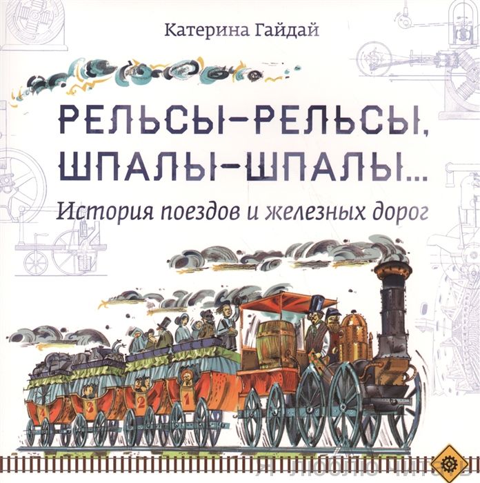 Рельсы-рельсы, шпалы-шпалы...История поездов и железных дорог