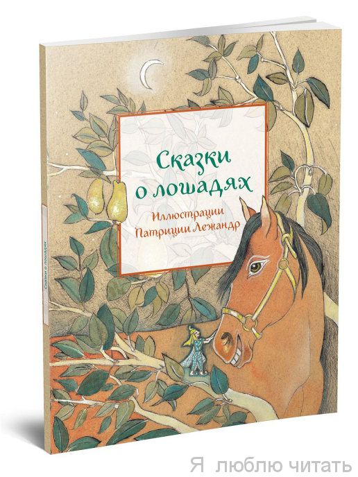 Сказки о лошадях