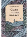 Сказки о троллях и эльфах