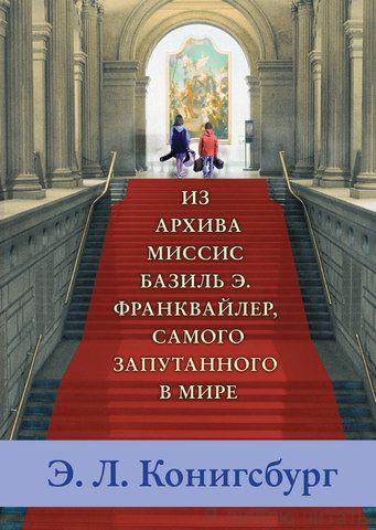 Из архива миссис Базиль Э. Франквайлер самого запутанного в мире
