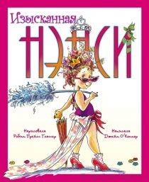 Изысканная Нэнси