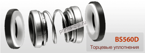 Торцевое уплотнение BS560D/20 мм