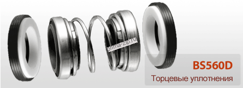Торцевое уплотнение  BS560D/45 мм