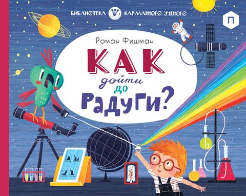 Как дойти до радуги