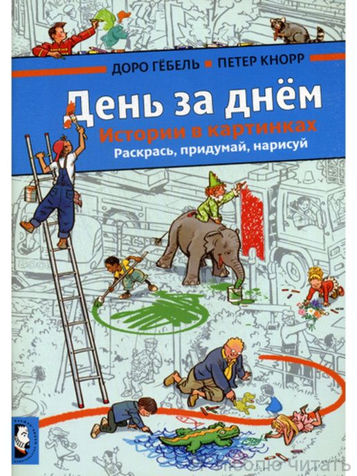 День за днем. Истории в картинках. Раскрась, придумай, нарисуй