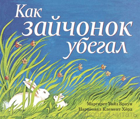 Как зайчонок убегал