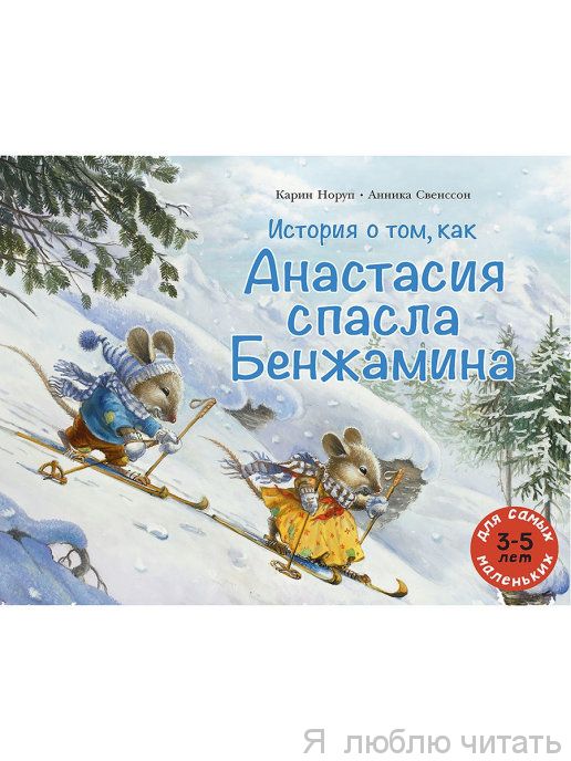 История о том, как Анастасия спасла Бенжамина