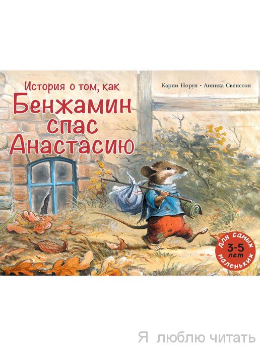История о том, как Бенжамин спас Анастасию