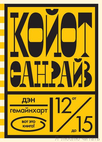 Койот Санрайз. Невероятная гонка на школьном автобусе