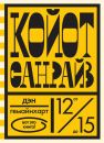 Койот Санрайз. Невероятная гонка на школьном автобусе