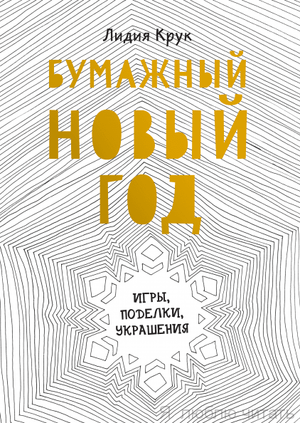 Бумажный Новый год