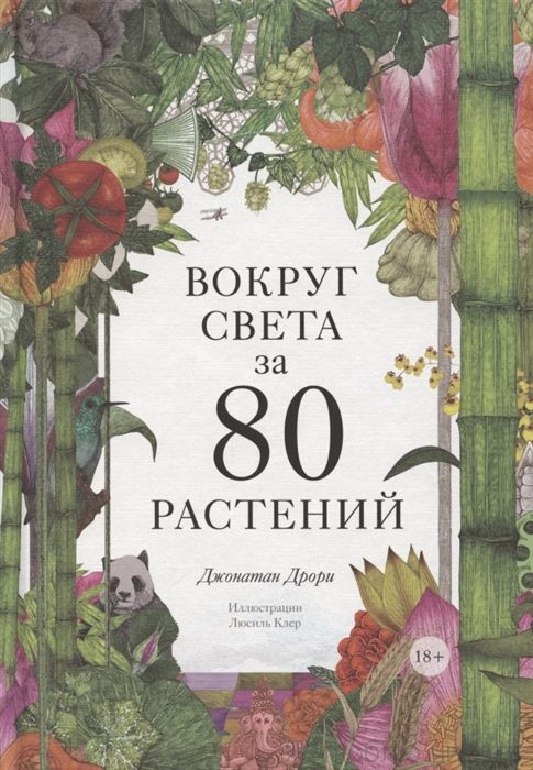 Вокруг света за 80 растений