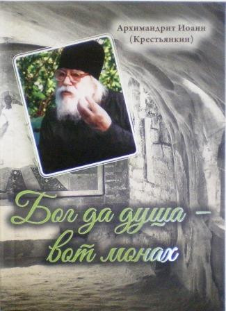 Бог да душа - вот монах / Архимандрит Иоанн (Крестьянкин)
