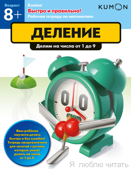 Деление KUMON