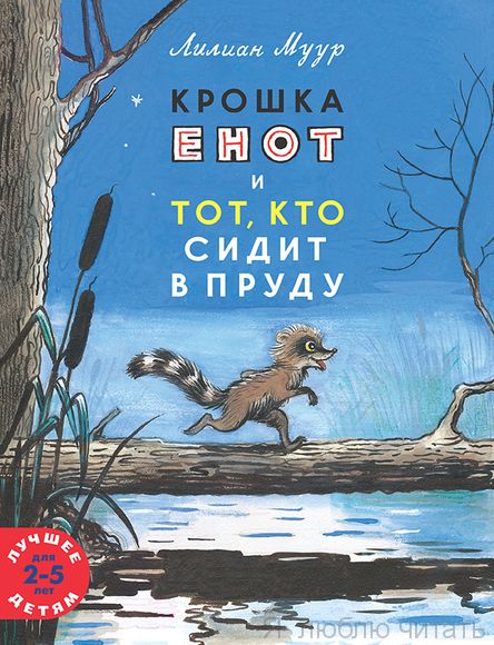 Крошка Енот и Тот, кто сидит в пруду