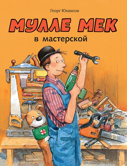 Мулле Мек в мастерской