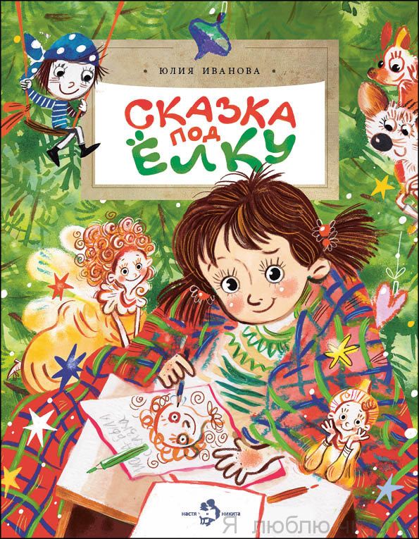 Книга «Сказка под ёлку»