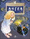 Книга «Ангел»