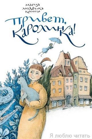 Привет, Каролинка!
