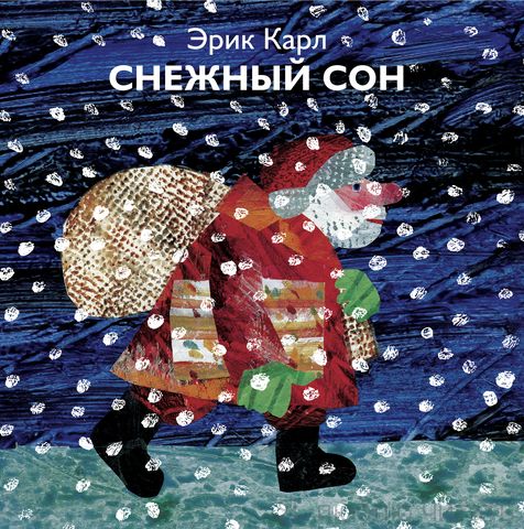 Снежный сон