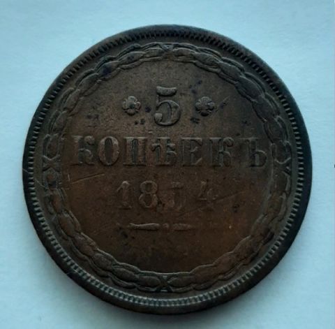 5 копеек 1854 ЕМ R Редкий год XF