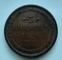 5 копеек 1854 ЕМ Редкий год