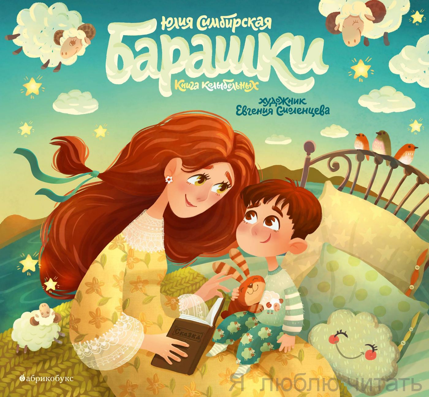 Барашки. Книга колыбельных