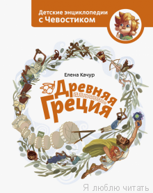 Древняя Греция. Чевостик