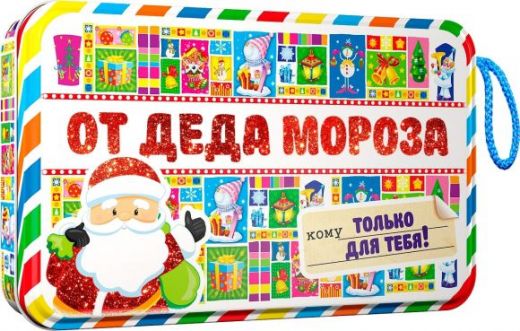 ж/у Письмо от Деда мороза "Только для тебя" 300 грамм