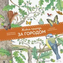 Живая природа. За городом