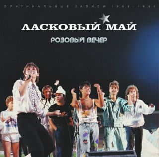 Ласковый Май – Розовый Вечер  1988-1990