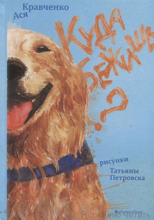 Куда бежишь?