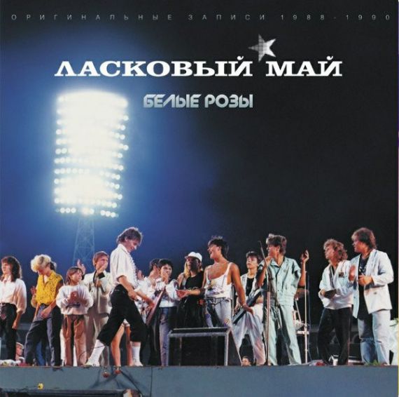 Ласковый Май – Белые Розы 1988-1990