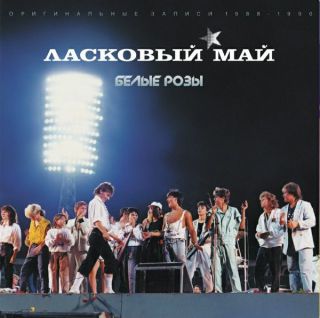 Ласковый Май – Белые Розы 1988-1990