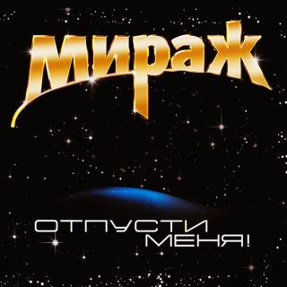 Мираж – Отпусти Меня!  - 2013