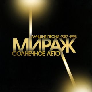Мираж – Солнечное Лето. Лучшие Песни 1987-1995