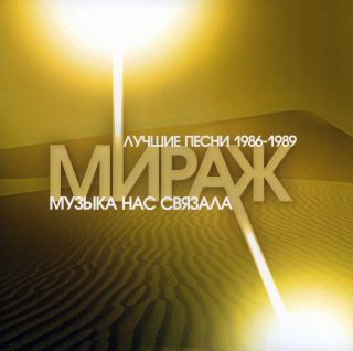Мираж – Музыка Нас Связала. Лучшие Песни 1986-1989