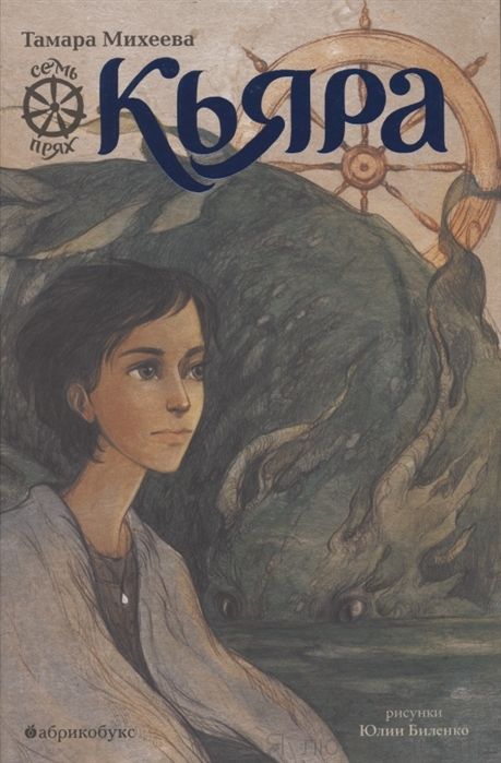Кьяра. Семь прях