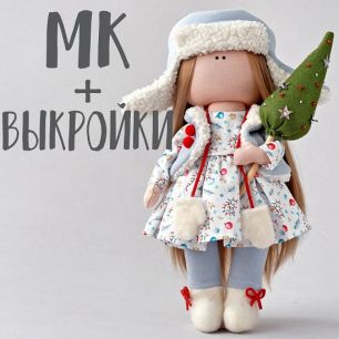 Мастер Класс + Комплект выкроек - кукла Настенька