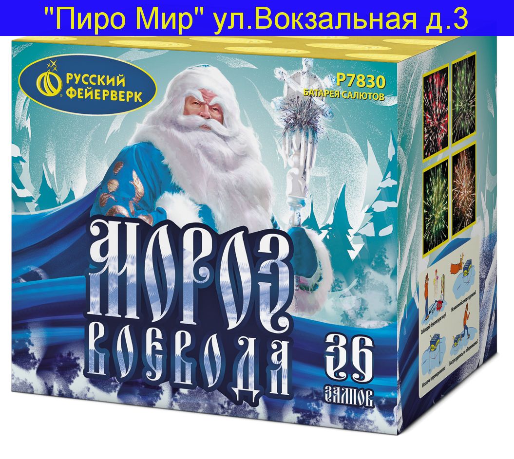 МОРОЗ - ВОЕВОДА (1,25"х 36)