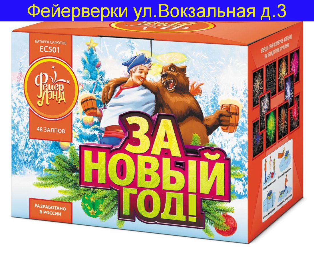 ЗА НОВЫЙ ГОД! (1”х 48)