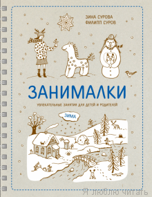 Занималки. Зима (МИФ)