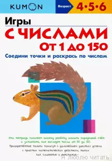 Игры с числами от 1 до 150 KUMON