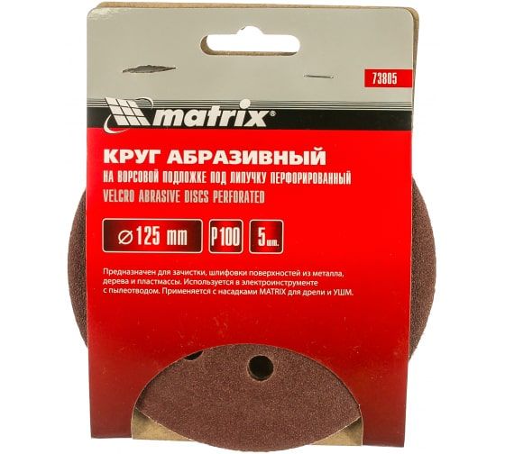 Круг абразивный на ворсовой подложке под липучку (5 шт; 125 мм; P100; 8 отв) MATRIX 73805